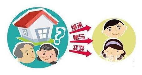 父母房产过户给子女 解读最省钱的三大方案