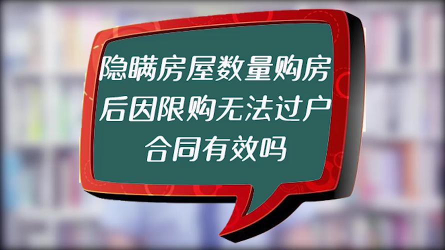 你隐瞒房屋数量,购房后因限购无法过户,合